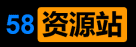 58资源站logo