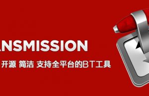 BT磁力下载工具 Transmission v2.94