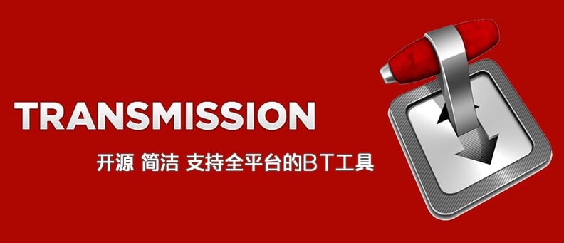 BT磁力下载工具 Transmission v2.94