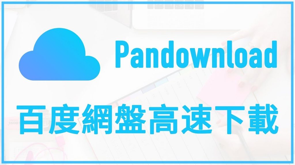 复活 Pandownload 继续高速下载百度网盘