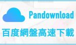 复活 Pandownload 继续高速下载百度网盘