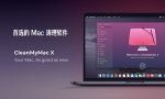 清理工具：CleanMyMac X （4.6.2）已注册中文特别版