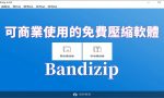 解压缩软件：Bandizip 7.0.4 企业破解版
