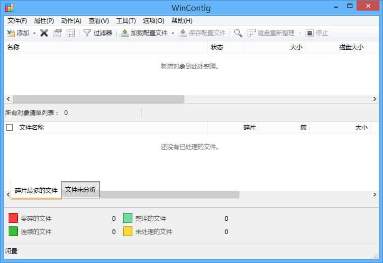 磁盘碎片整理 WinContig v2.4.0.3 Lite 绿色便携版