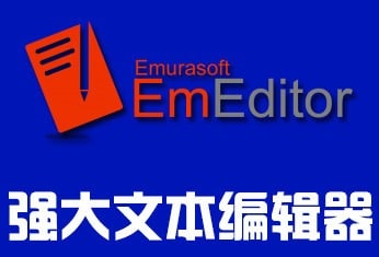 EmEditor 19.9.4 简体中文便携版 - 强大文本编辑器