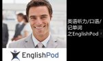 英语听力利器：英语播客365 English Pod 365 全套音频及文字笔记