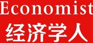 经济学人杂志The Economist