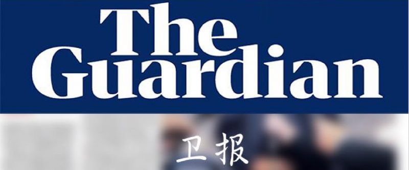 英国《卫报》The Guardian