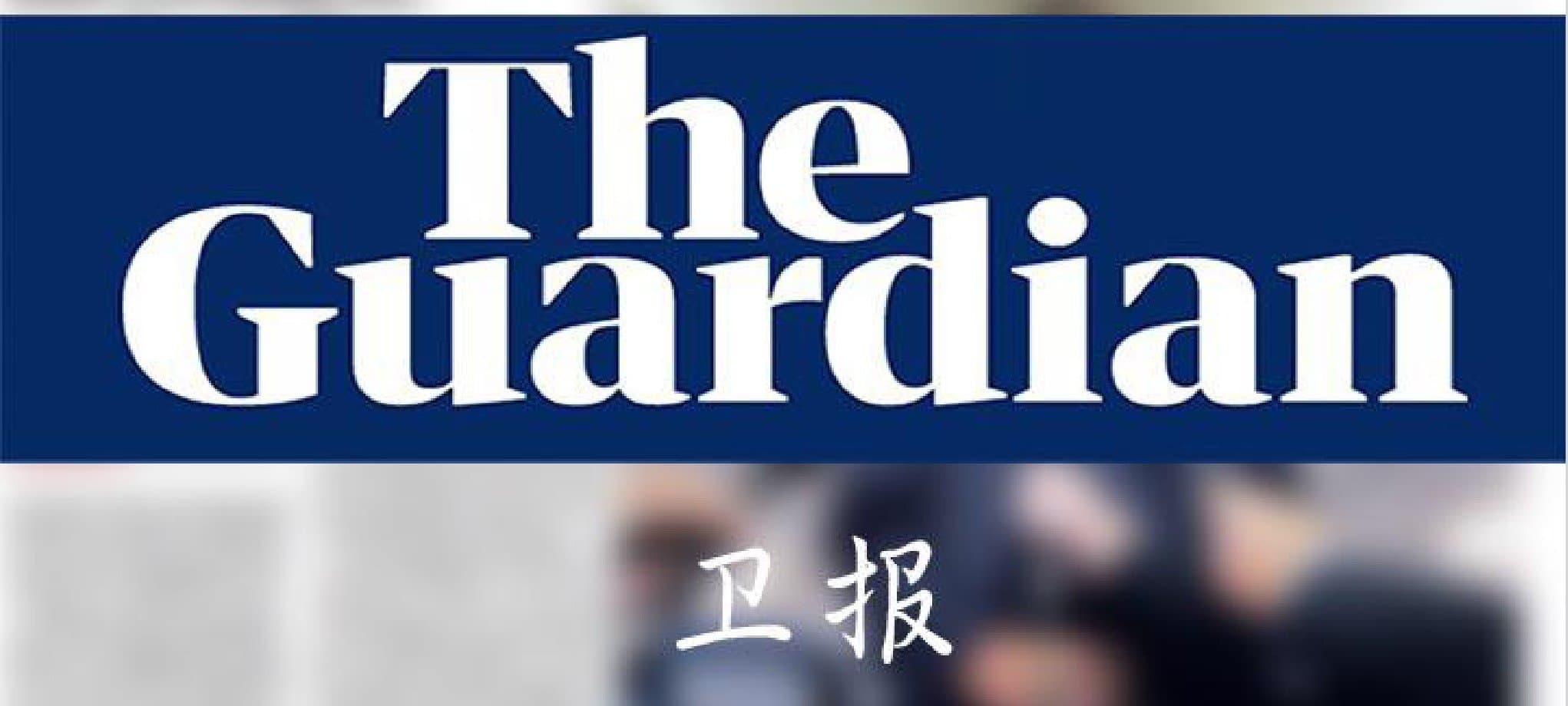 英国《卫报》The Guardian