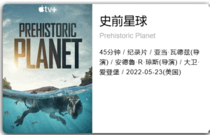 BBC 史前星球 Prehistoric Planet (2022) HD1080P 英语中字