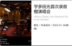 Netflix 宇多田光首次录音棚演唱会 (2022) 1080P