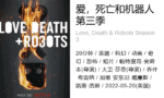 Netflix 爱，死亡和机器人 第三季 Love, Death & Robots Season 3 (2022) 全9集 1080P 官方中字