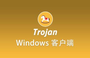 trojan windows客户端