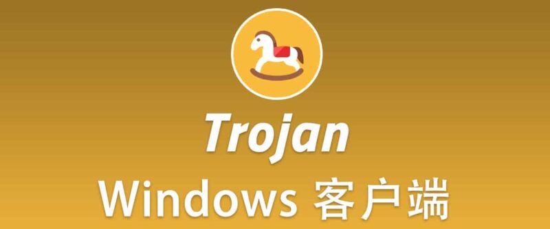 trojan windows客户端