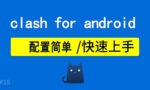 Clash For Android 一键订阅 教程 （飞吧用户）