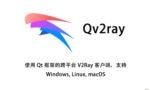Qv2ray使用教程 V2ray Windows客户端/同时支持SS/SSR/V2ray/Trojan