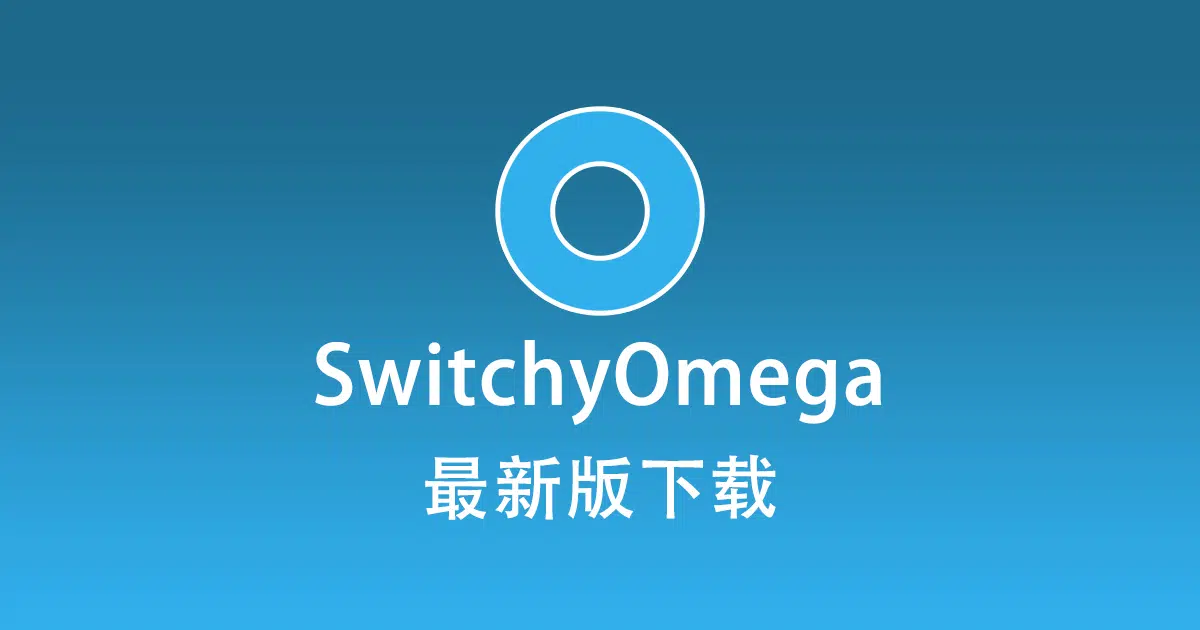 最新版SwitchyOmega下载-switchyomega-download