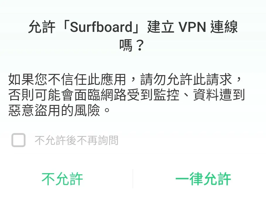 Surfboard for Android 使用教程 允许建立